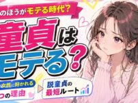童貞のほうがモテる時代？童貞が女性に好かれる5つの理由と最短ルート