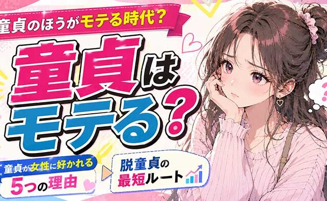 童貞のほうがモテる時代？童貞が女性に好かれる5つの理由と最短ルート