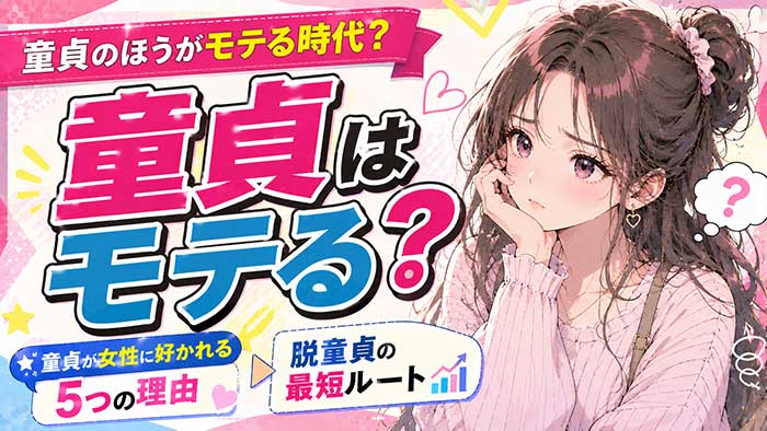 童貞のほうがモテる時代？童貞が女性に好かれる5つの理由と最短ルート