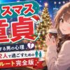 クリスマス童貞とは？毎年絶望する男の心理と、来年のクリスマスを2人で過ごすための最短ルート